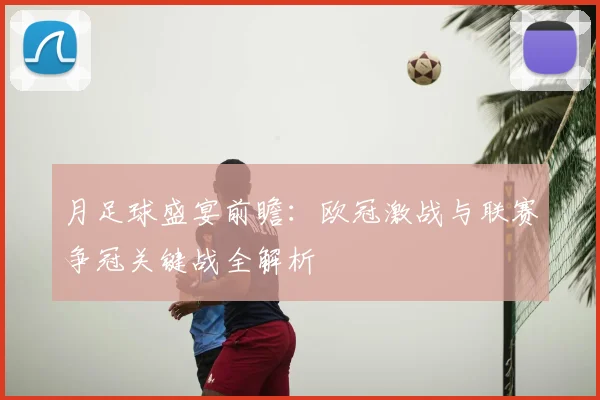 月足球盛宴前瞻：欧冠激战与联赛争冠关键战全解析