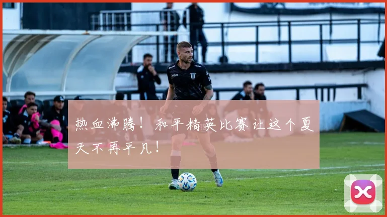 热血沸腾！和平精英比赛让这个夏天不再平凡！