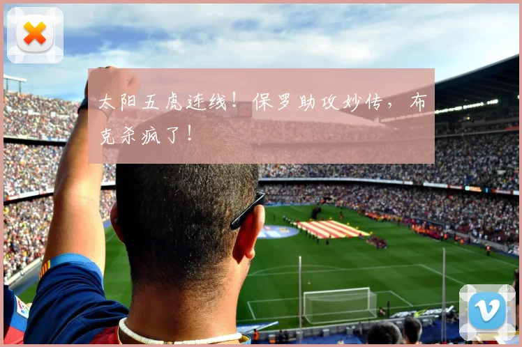 太阳五虎连线！保罗助攻妙传，布克杀疯了！