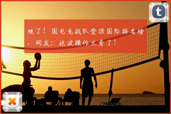 绝了！国电竞战队登顶国际排名榜，网友：这波操作太秀了！