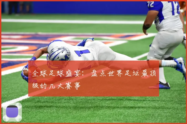 全球足球盛宴：盘点世界足坛最顶级的几大赛事
