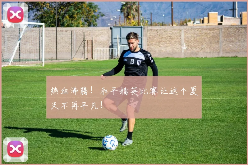 热血沸腾！和平精英比赛让这个夏天不再平凡！