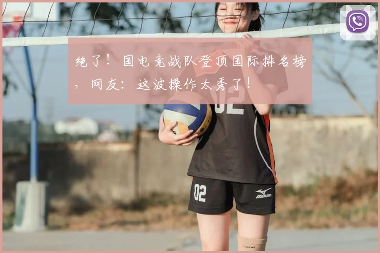 绝了！国电竞战队登顶国际排名榜，网友：这波操作太秀了！