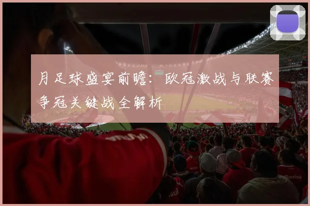 月足球盛宴前瞻：欧冠激战与联赛争冠关键战全解析