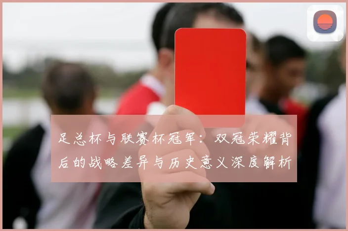 足总杯与联赛杯冠军：双冠荣耀背后的战略差异与历史意义深度解析