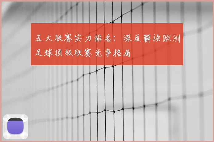 五大联赛实力排名：深度解读欧洲足球顶级联赛竞争格局