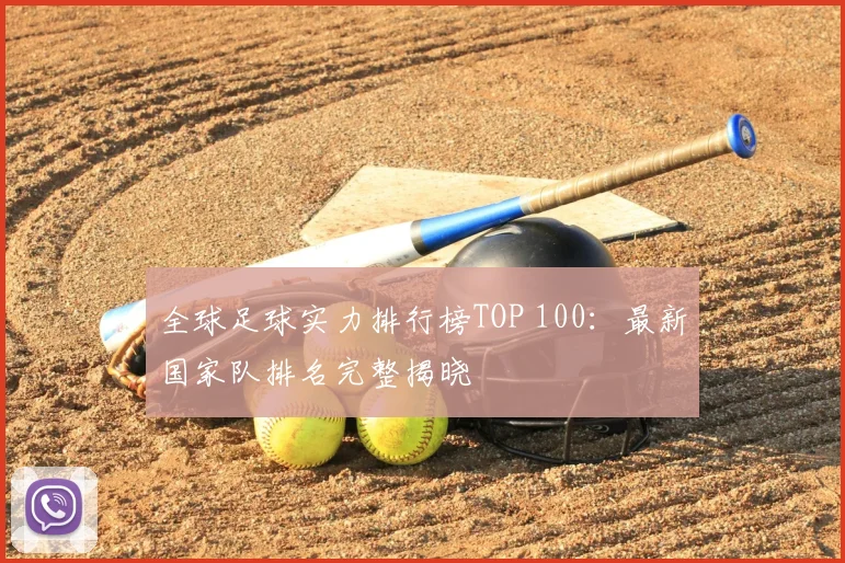 全球足球实力排行榜TOP 100:最新国家队排名完整揭晓