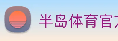 半岛体育官方网站 Logo